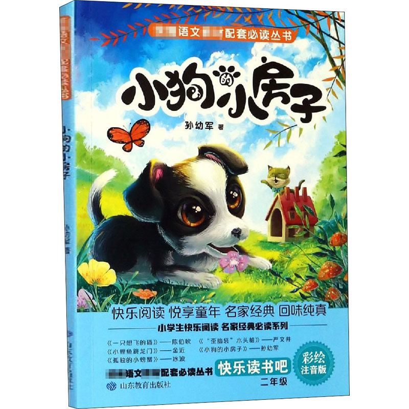 【M】小狗的小房子 彩绘注音版-9787570106653