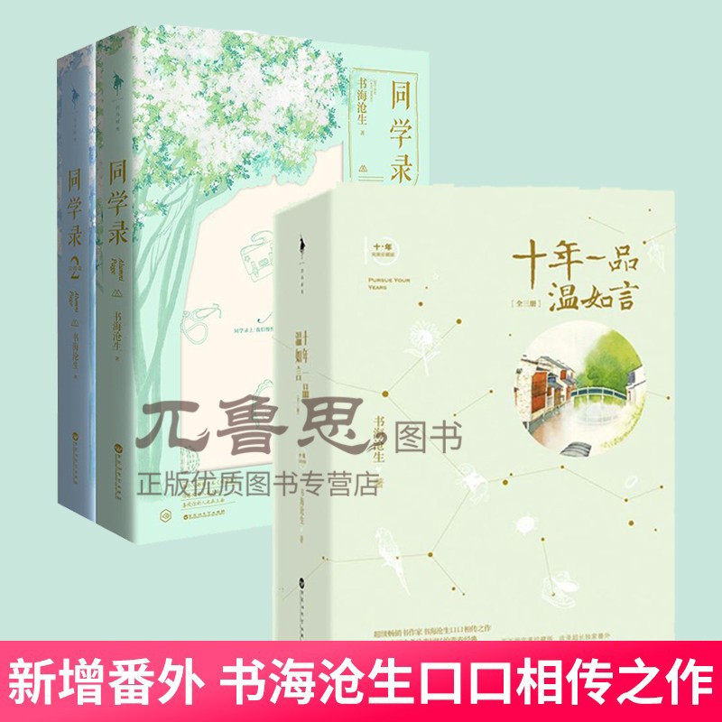 正版十年一品温如言 同学录共5册书海沧生昭奚旧lawionrmiycqlyyrfdnxtlvktrelggbou 佚名著 摘要书评在线阅读 苏宁易购图书