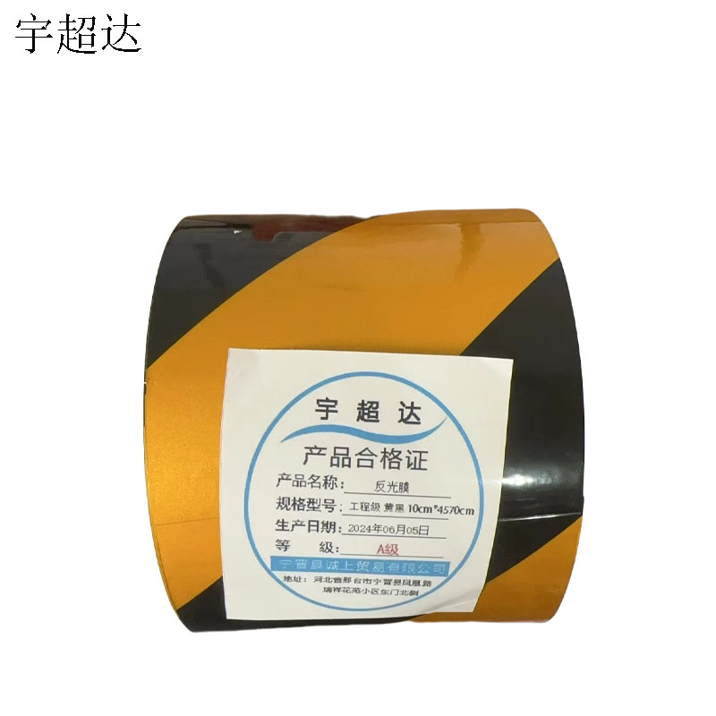 宇超达 反光膜 工程级 黄黑 10cm*4570cm 卷高清大图