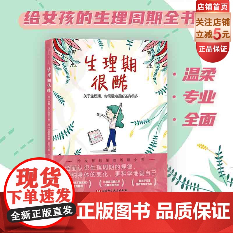 生理期很酷 青春期女孩必备生理周期全书 生理知识科普 北京科学技术高清大图