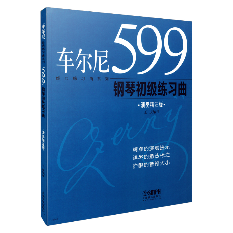 [正版]车尔尼599钢琴初级练习曲(演奏精注版修订版)/经典练习曲系列高清大图
