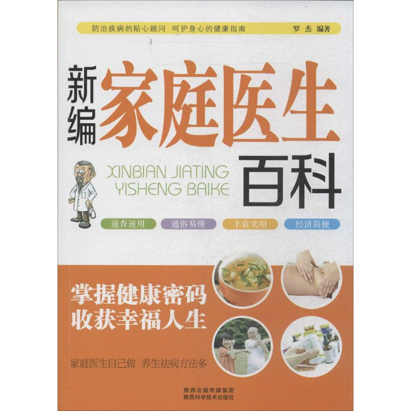 【M】新编家庭医生百科-9787536959910