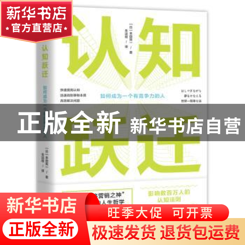 正版 认知跃迁:如何成为一个有竞争力的人 [日]本田晃一 贵州人民高清大图