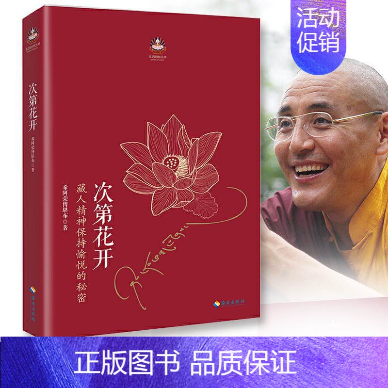 [正版]书籍 次第花开 人精神保持愉悦的秘密透过佛法看世界佛教人生哲学智慧希阿荣博堪布著成功励志宗教智慧佛法心灵修养书高清大图