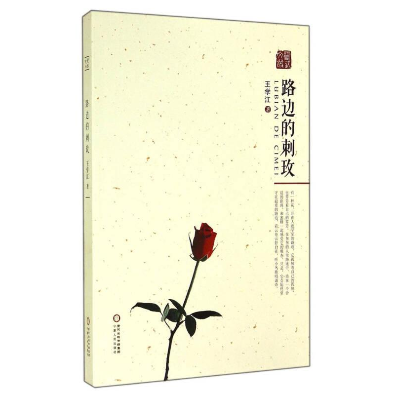 正版新书】路边的刺玫作者9787227058052