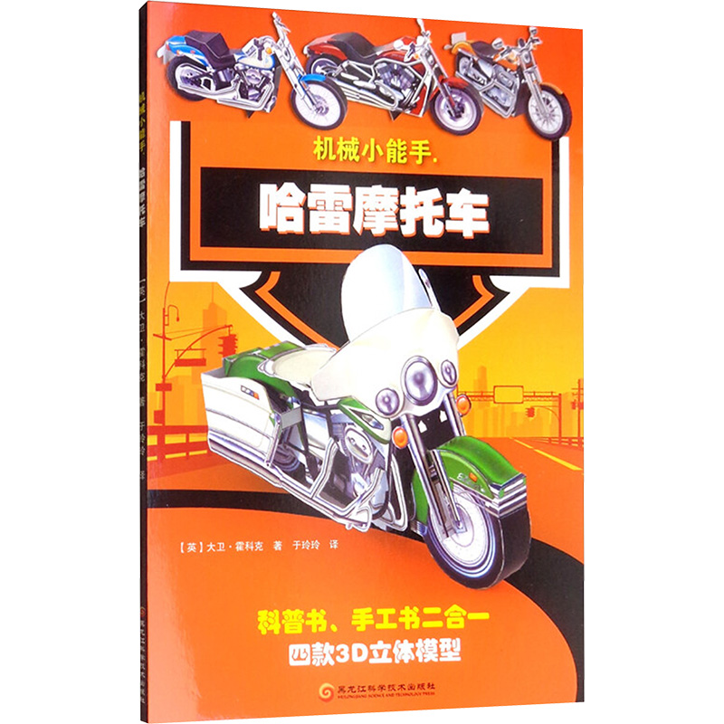 【M】机械小能手 哈雷摩托车-9787571901950