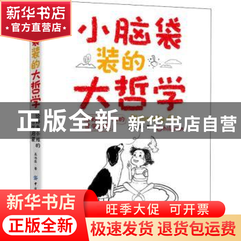 正版 小脑袋装的大哲学:给好奇小孩的哲学启蒙 高浩容 中国纺织出高清大图