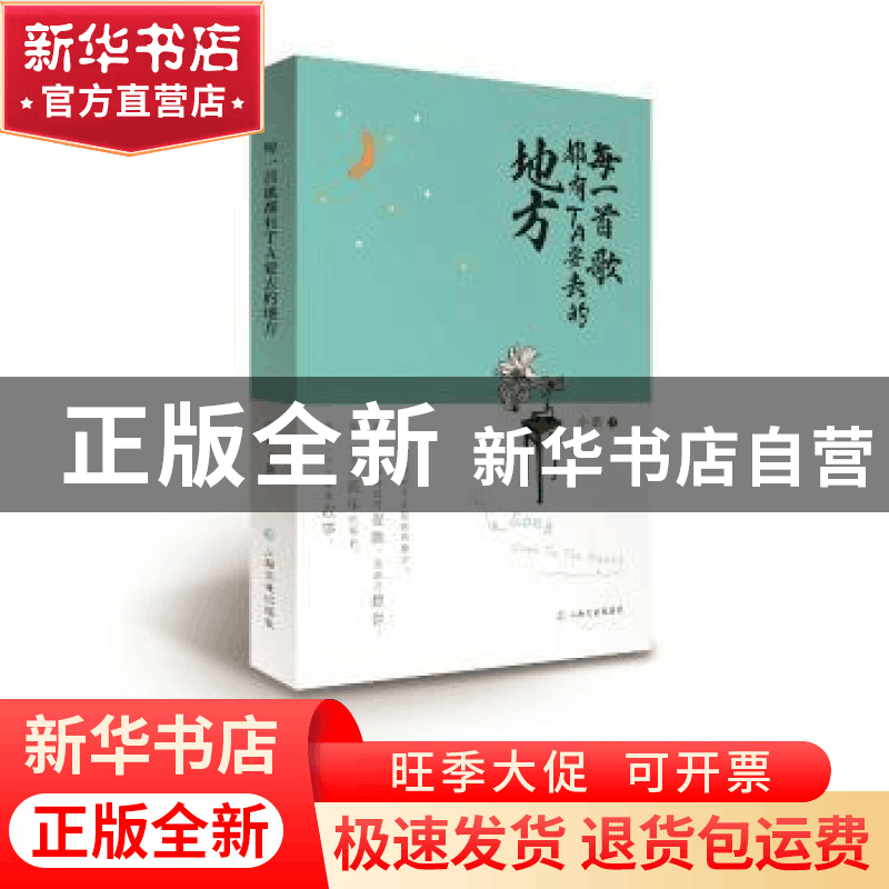 正版 每一首歌都有TA要去的地方 小新著 上海文化出版社 97875535图片