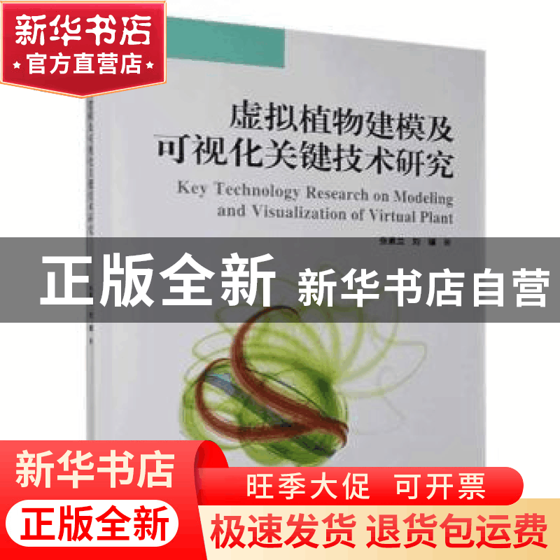 正版 虚拟植物建模及可视化关键技术研究 张素兰,刘骥 电子工业出图片