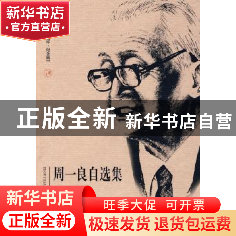 正版 周一良自选集 周一良 著 首都师范大学出版社 9787811194258高清大图