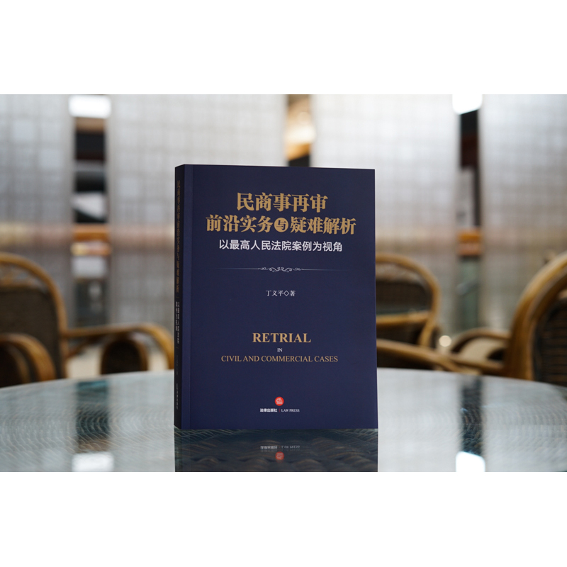 [正版]中法图 民商事再审前沿实务与疑难解析 以人民法院案例为视角 民商事再审司法实务案例分析审判程序法律工具书高清大图