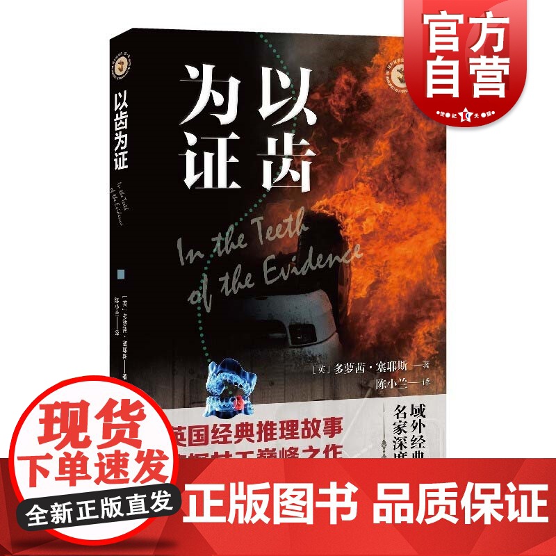 以齿为证 域外故事会侦探小说系列短篇合集英国推理小说大师阿加莎克里斯蒂多萝茜塞耶斯推理侦探四女王 上海文艺出版社高清大图