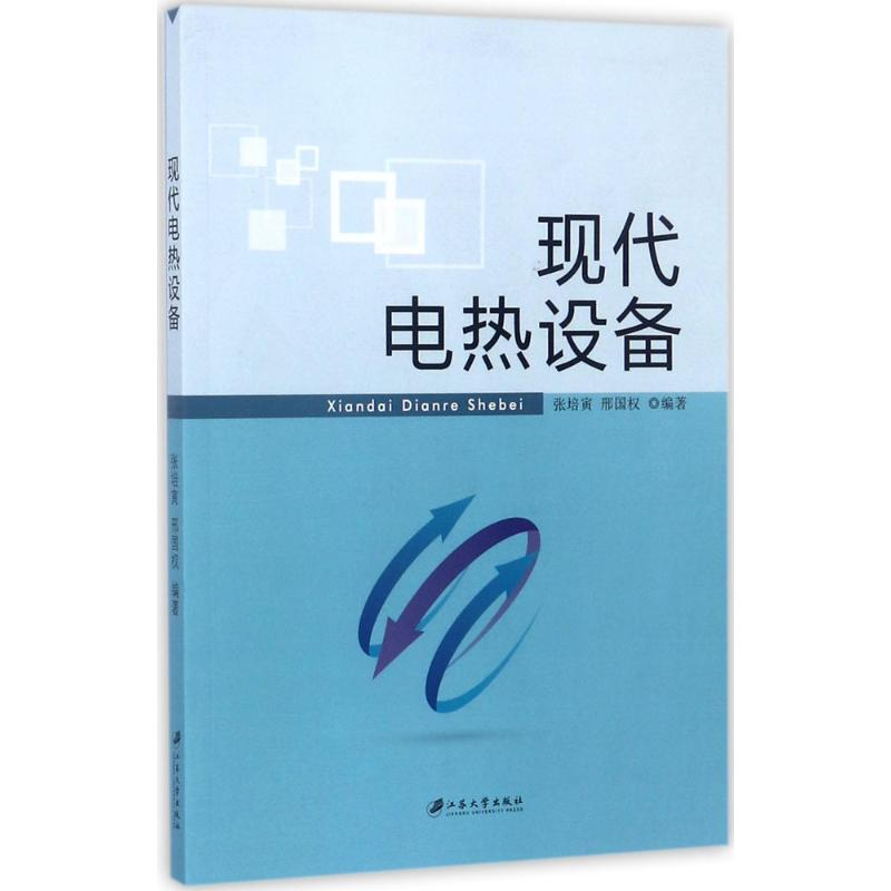 [M]现代电热设备-9787568404990高清大图