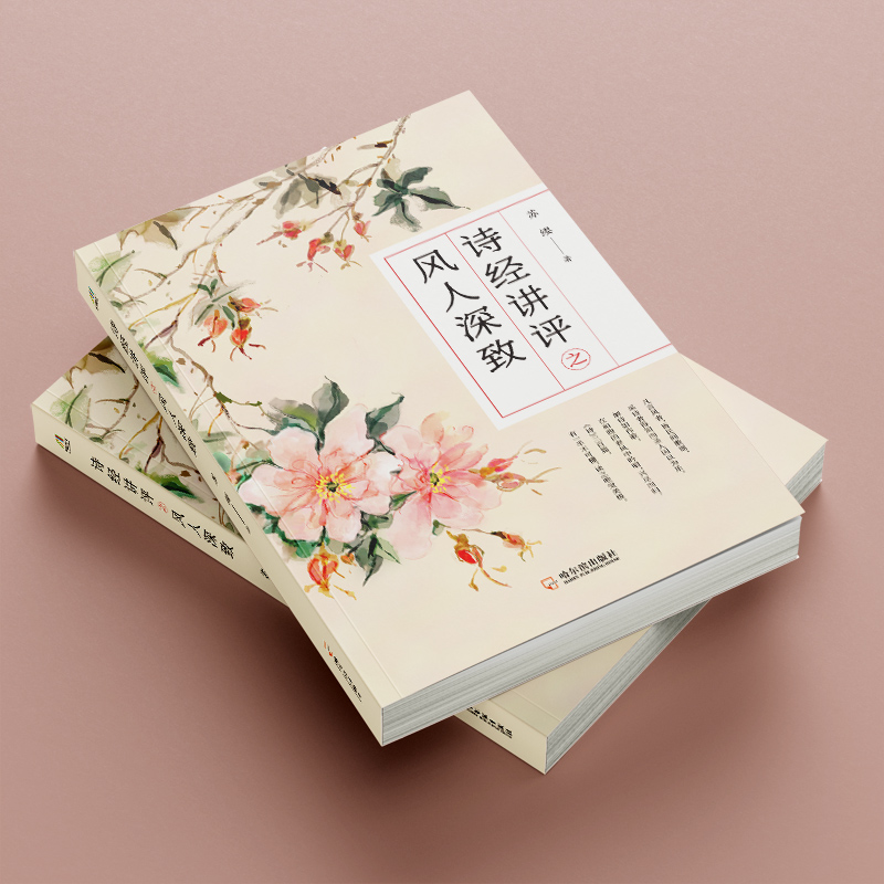 醉染图书诗经讲评之风人深致9787807538318高清大图