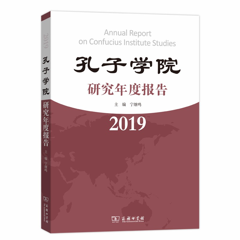 醉染图书孔子学院研究年度报告(2019)9787100179256高清大图
