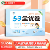 2024春新版小儿郎5.3全优卷小学六年级下册英语人教PEP版试卷小学6年级试卷全优全能练考卷同步课本教辅测试卷期末冲刺