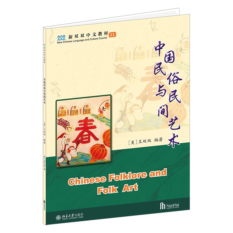 [正版]书籍 中国民俗与民间艺术 王双双北京大学出版社9787301321881高清大图