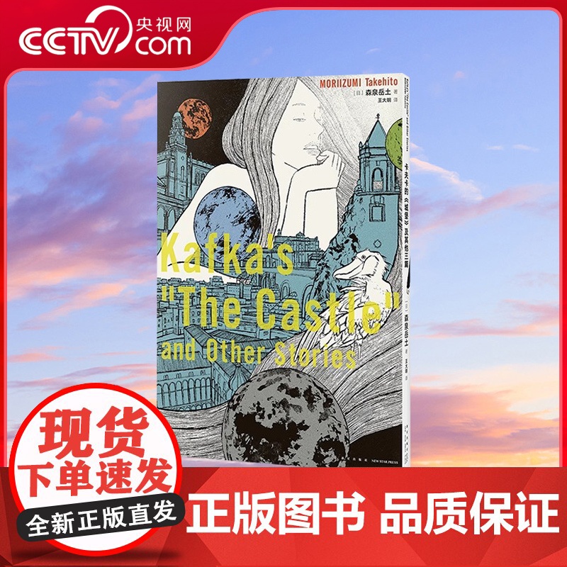 【央视网】读小库漫编选系列 卡夫卡城堡的及其他三篇 森泉岳土著 用十六页漫画 触摸文学名作的内核 日本漫画绘本 漫编室D