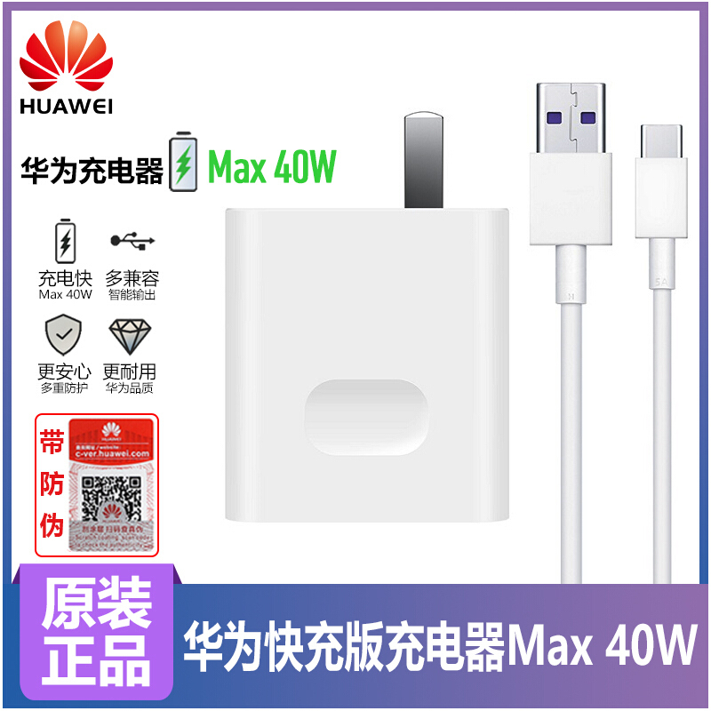 华为充电器SuperCharge快充版 mate20/mate30/p40/p30通用手机原装充电器40W超级快充