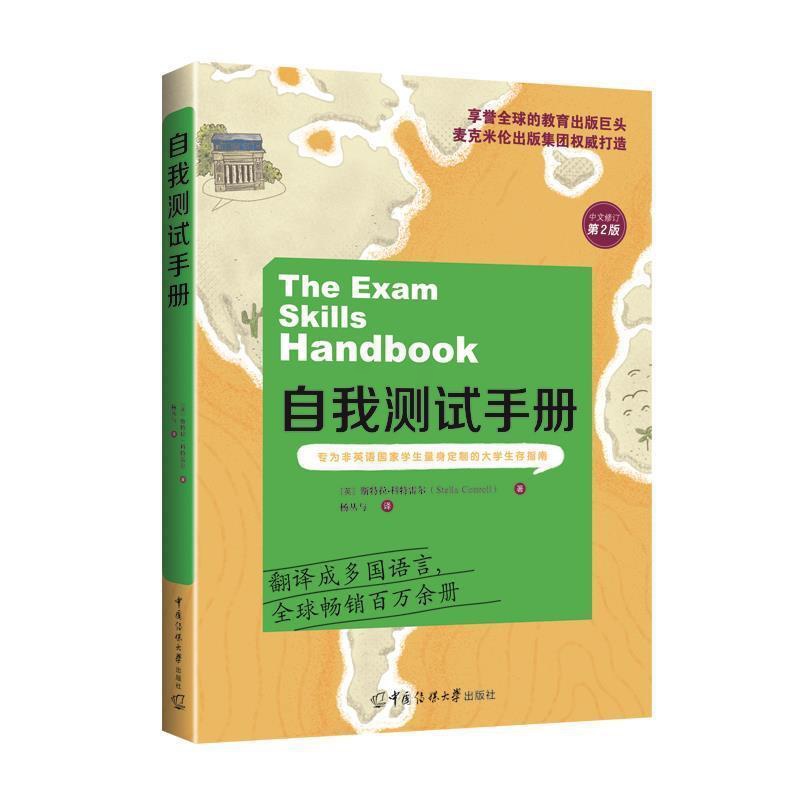 [醉染正版]正版自我测试手册9787565729324 斯特拉·科特雷尔中国传媒大学出版社社会科学考试学习心理学手册大学高清大图