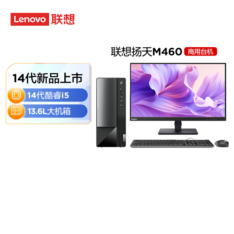 联想(Lenovo)扬天M460 定制升级 商用办公台式电脑整机(i5-14400 32G 2T+512G SSD固态 Win11)21.45英寸显示器 定制