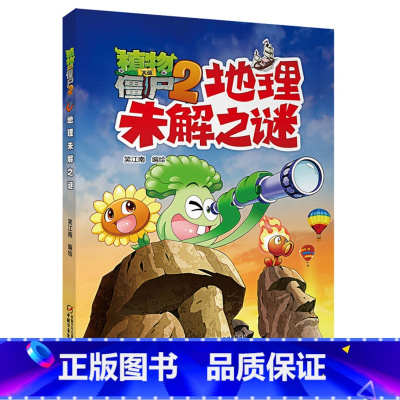 1.地理未解之谜 [正版]全套8册植物大战僵尸2漫画书之未解之谜漫画系列太空世界中国历史小学生的百科全书儿童故事绘本书籍