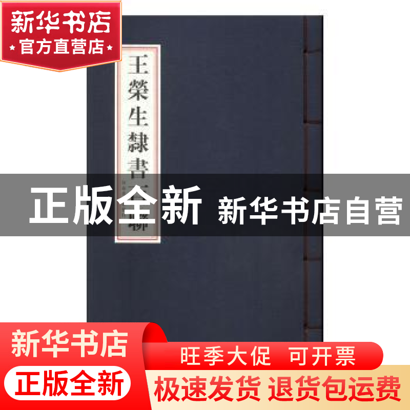 正版 王荣生隶书百联 林夕著 河南美术出版社 9787540134280 书籍高清大图