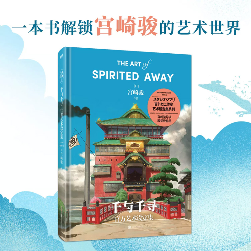 [正版]上海书城千与千寻艺术设定集 千与千寻书 宫崎骏讲述电影《千与千寻》创作全过程 动漫书漫画书籍高清大图