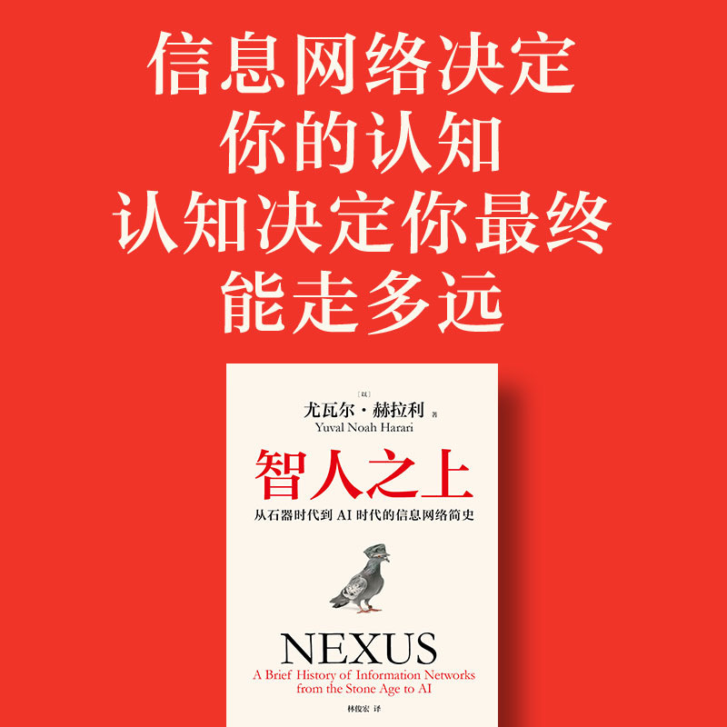 智人之上:从石器时代到AI时代的信息网络简史 [正版]智人之上 从石器时代到AI时代的信息网络简史 尤瓦尔·赫拉利 人类
