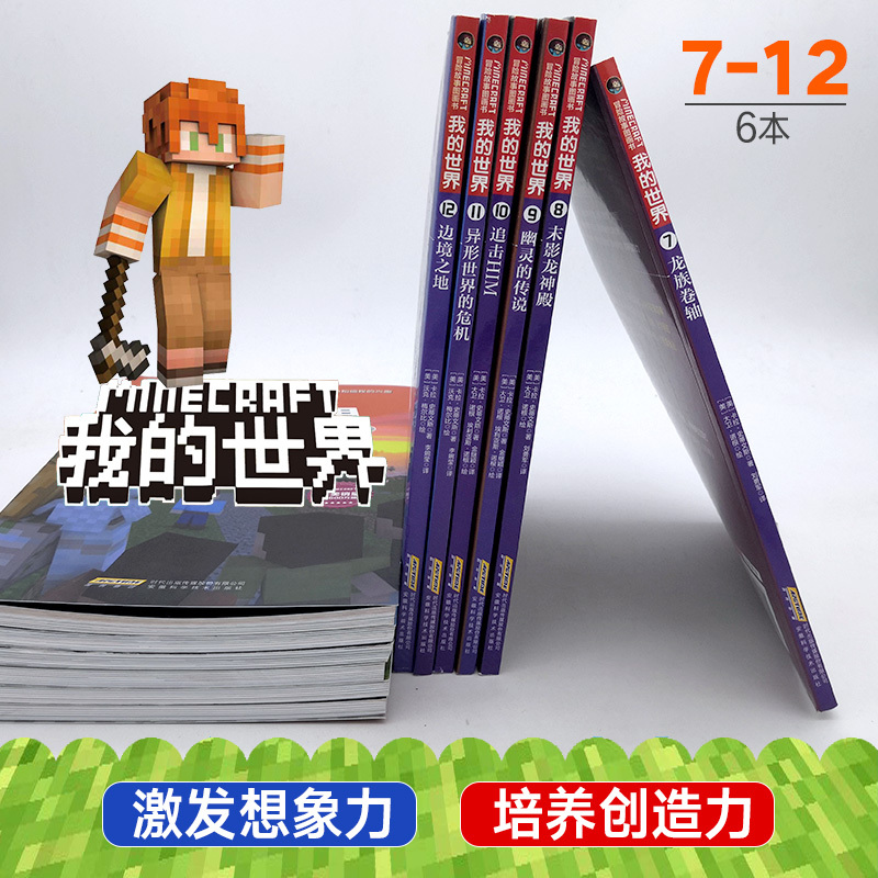 冒险故事图画书 第二辑 全6册 [正版]我的世界书漫画书第二辑全套6册 一二三四五六年级小学生课外阅读书老师书5-6-7