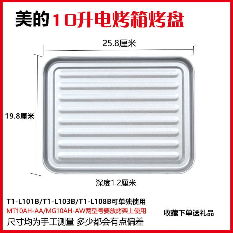 美的电烤箱烤盘烤架10L/25L/32L/38L升烤箱烤网架托盘接油盘配件 10升烤架