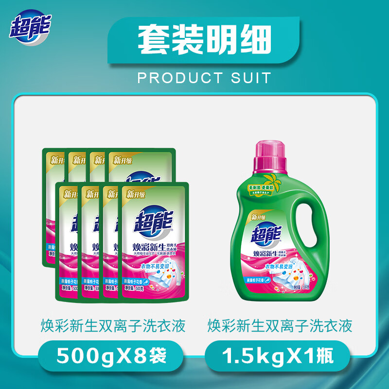 超能 1.5kg+500g*8超能双离子洗衣液 焕彩新生 洗衣液 栀子花香高清大图