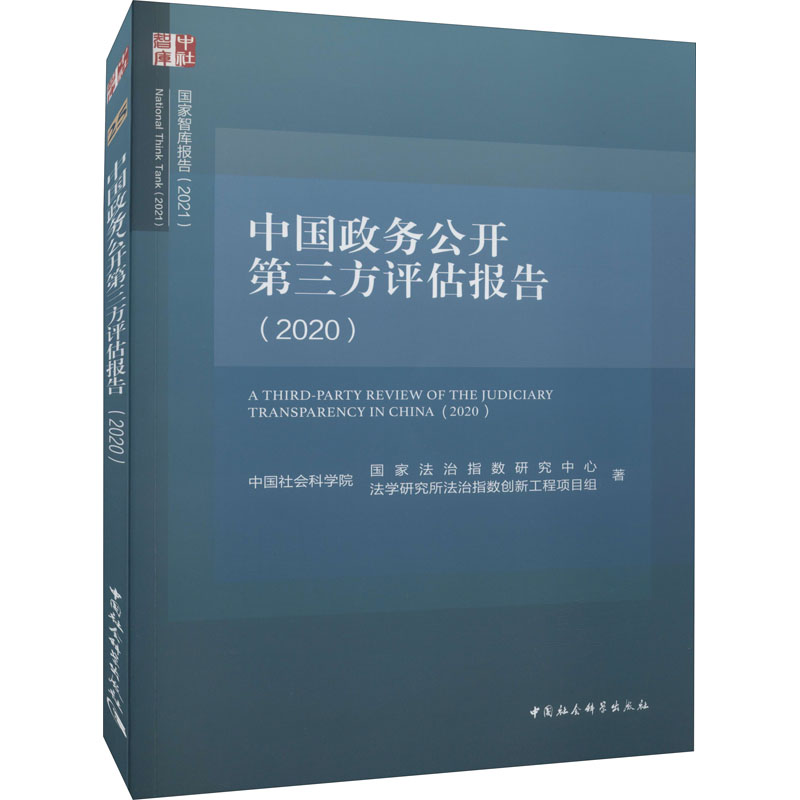 中国政务公开第三方评估报告