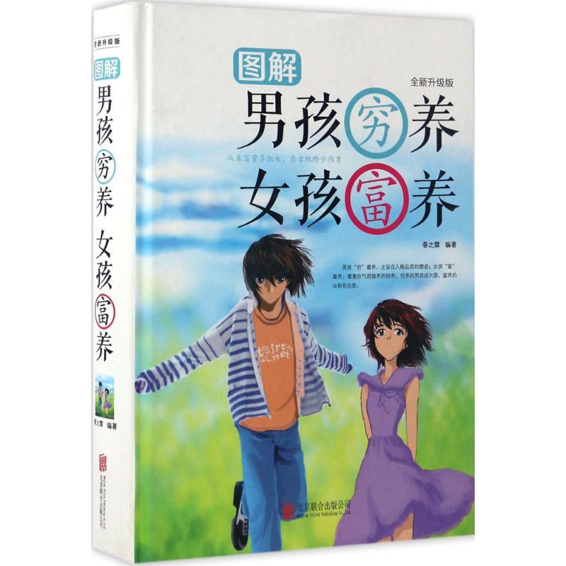 正版新书】图解男孩穷养 女孩富养春之霖 编著9787550289666