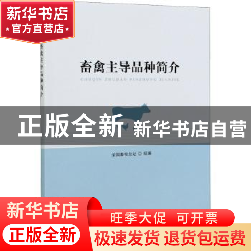 正版 畜禽主导品种简介 全国畜牧总站 中国农业出版社 9787109280高清大图