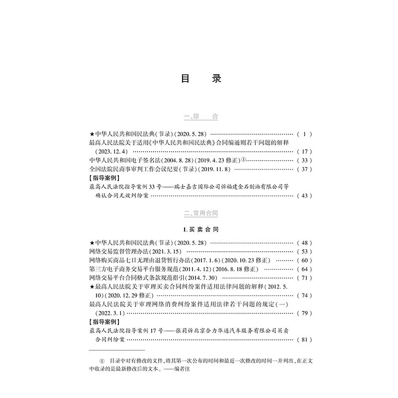 [正版]2024新 民法典合同法律及司法解释汇编 含典型案例 收录民法典合同编通则若干问题的解释 法律法规书籍 法律出