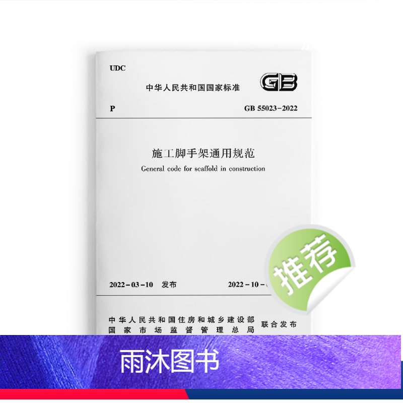 [正版] GB 55023 2022施工脚手架通用规范 自2022年10月1日起实施 施工脚手架的材料与构配件选用 设高清大图