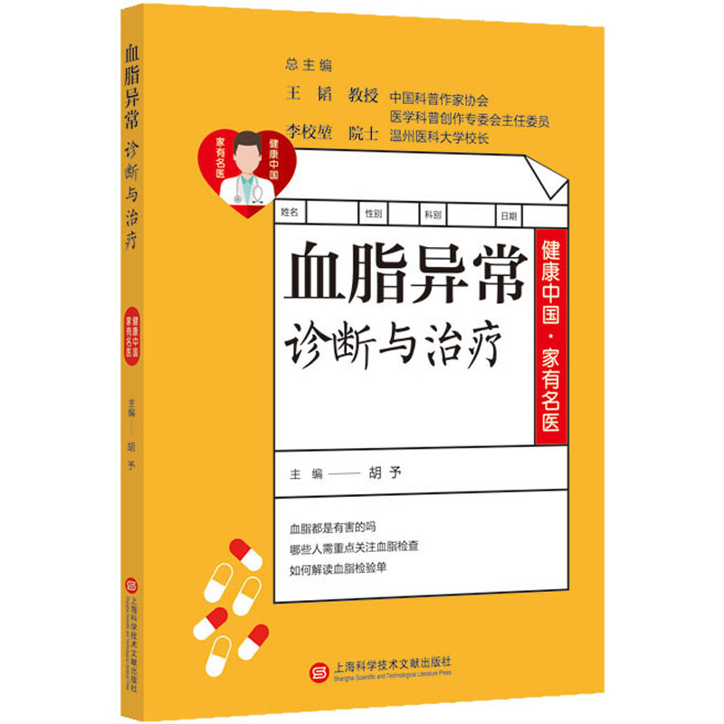 醉染图书血脂异常诊断与治疗9787543981218高清大图