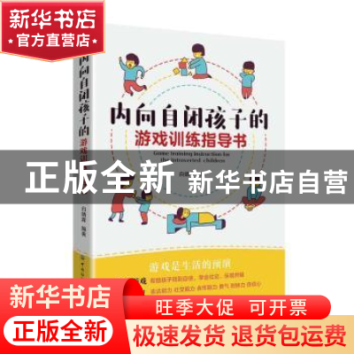 正版 内向自闭孩子的游戏训练指导书 白婧霖 中国纺织出版社 9787