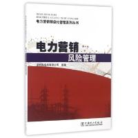 正版新书]电力营销风险管理/电力营销精益化管理系列丛书罗陆宁/