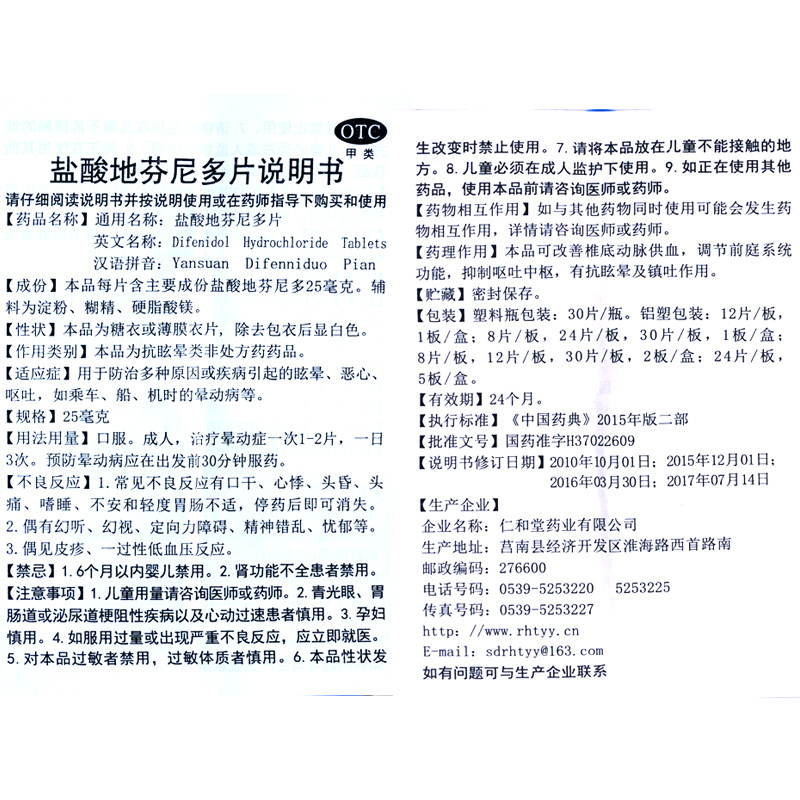 太芝堂 盐酸地芬尼多片 25mg×12片/盒 防治多种原因或疾病引起的眩晕恶心呕吐,如乘车、船、机时的晕动病等。