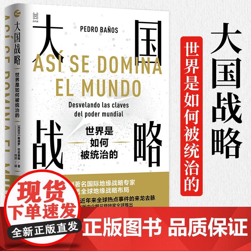 大国战略 世界是如何被统治的 经纬度丛书 全球军事战略布局 地缘政治学研究 俄罗斯乌克兰争端 霸权主义强权政治高清大图