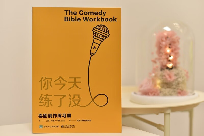 [醉染正版]脱口秀演员的48项修炼 朱迪・卡特 著电子工业出版社剧演员从小白到明星的进阶指南励志与成功演讲与口才书籍正版高清大图