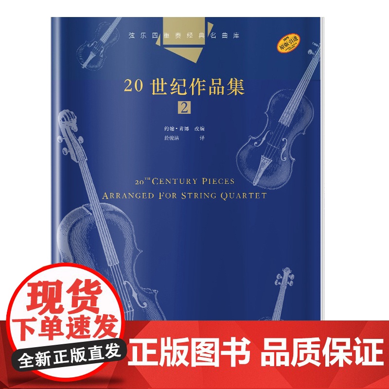 弦乐四重奏经典名曲库 20世纪作品集2 总谱附4分谱共五本 原版引进图书 约翰肯博改编成人儿童入门小提琴教程钢琴 上海音高清大图