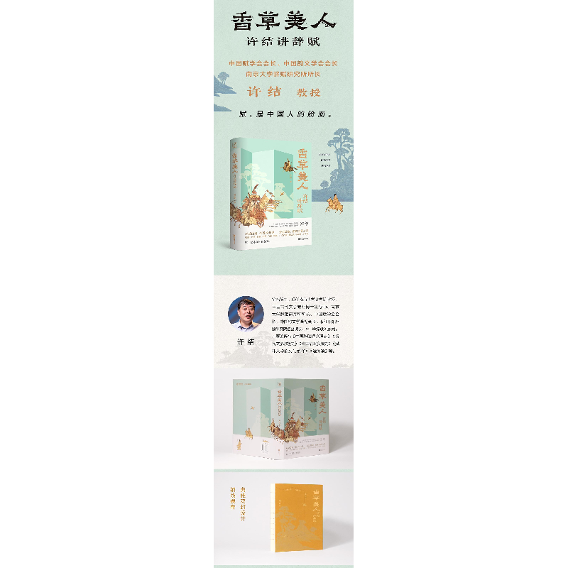 醉染图书香草美人 许结讲辞赋9787559438034高清大图