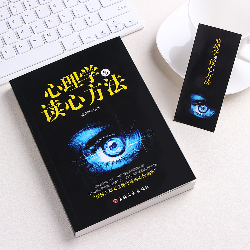 [正版]心理学与读心方法 心理学基础入门书籍 心理学与读心术读懂他人微心理用眼睛洞察一切 职场生活商场读心术 心理学书高清大图