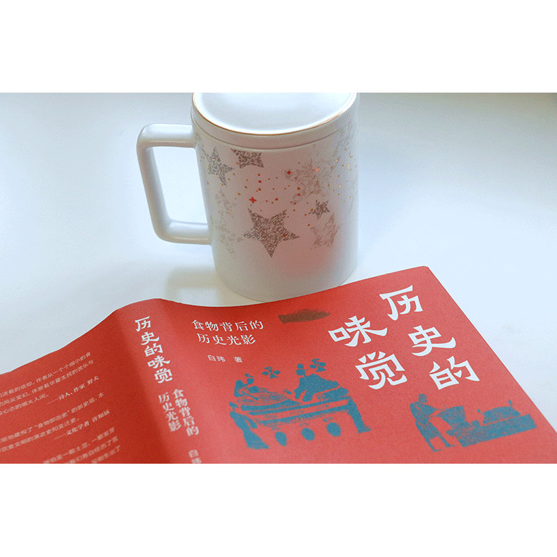 [正版] 历史的味觉 食物背后的历史光影 白玮 开创以食物阐释历史新路径 中华饮食文明演进史变迁史 中国文化民俗类书籍