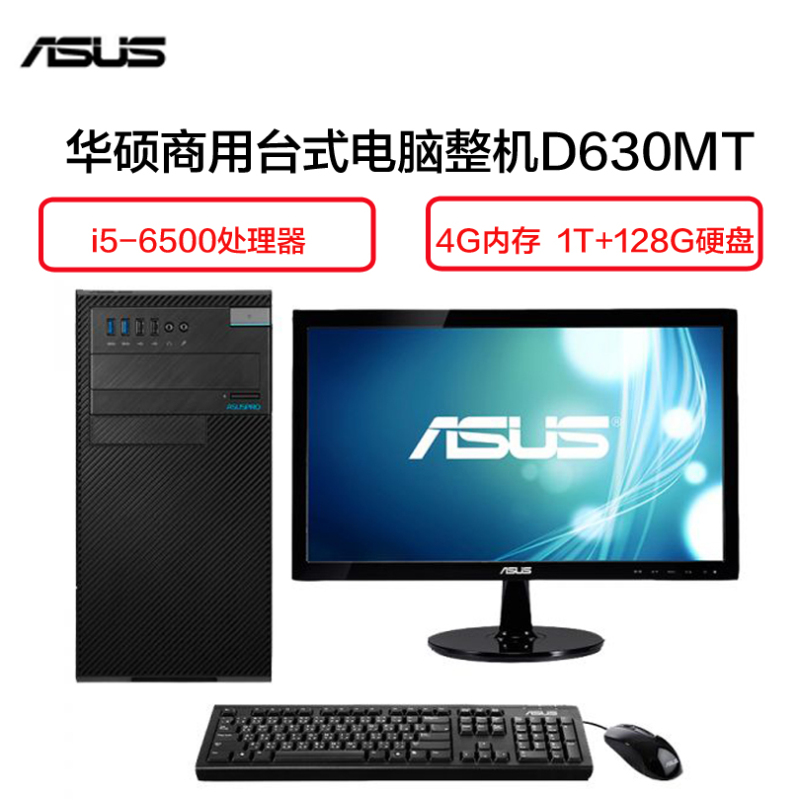 华硕(ASUS)D630MT台式电脑 19.5英寸显示器（i5-6500 4G 1T+128G 2G独显 无光驱 W7)
