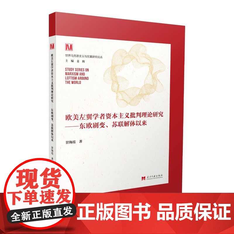 欧美左翼学者资本主义批判理论研究高清大图
