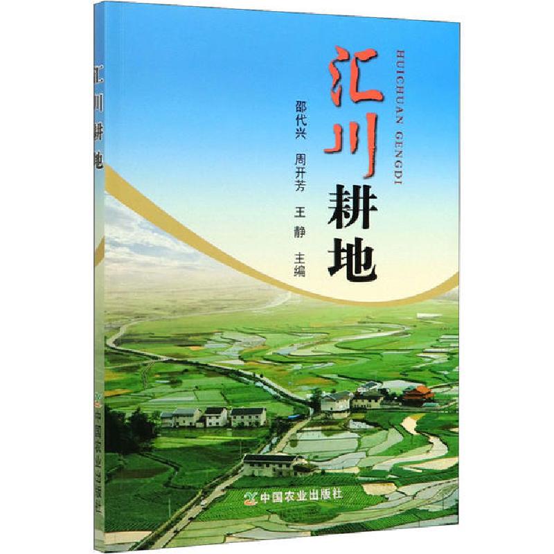 正版新书】汇川耕地邵代兴9787109253469